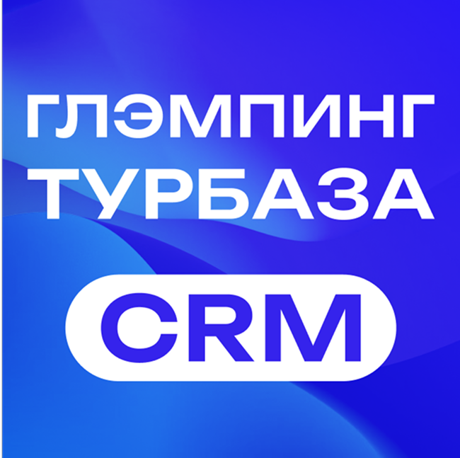 CRM для глэмпинга и турбазы